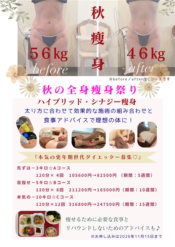 秋,痩身